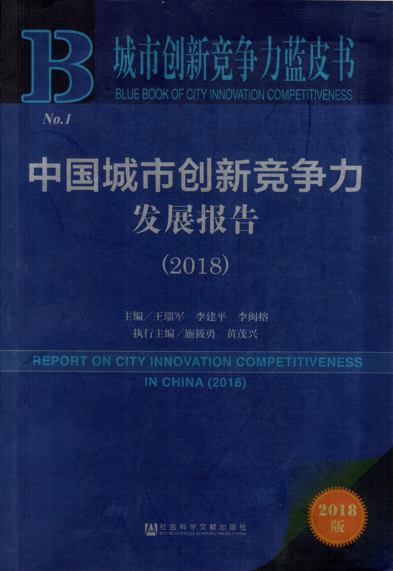 鸡巴爆操美女中国城市创新竞争力发展报告（2018）