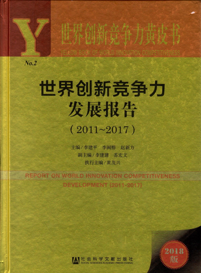 操小美女逼逼世界创新竞争力发展报告（2011-2017）