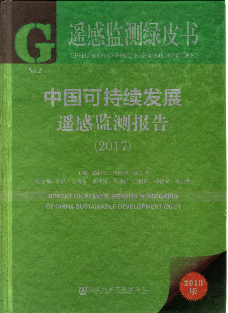 美女被大肉棒插入视频被C视频中国可持续发展遥感检测报告（2017）